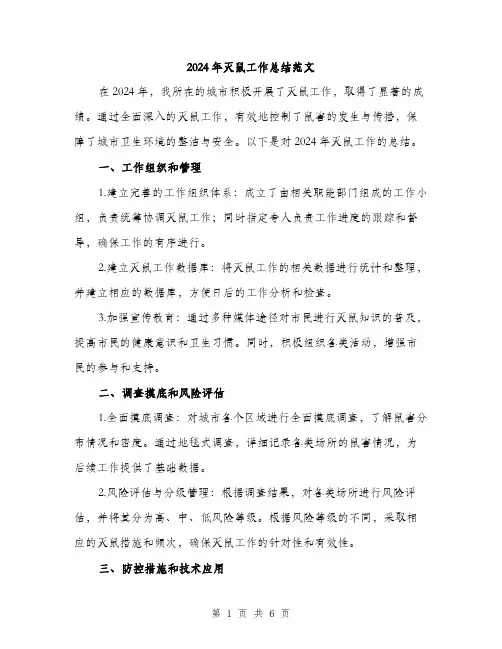2024年灭鼠工作总结范文(2篇)