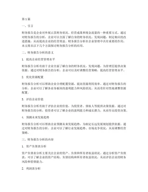 财务报告分析可以应用于(3篇)