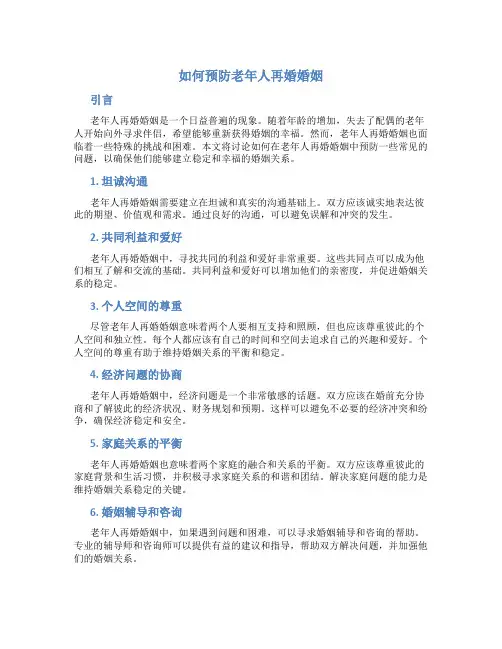 如何预防老年人再婚婚姻