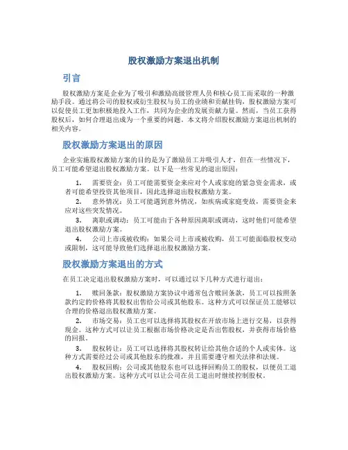 股权激励方案退出机制
