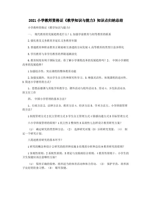 2021小学教师资格证《教学知识与能力》知识点归纳总结