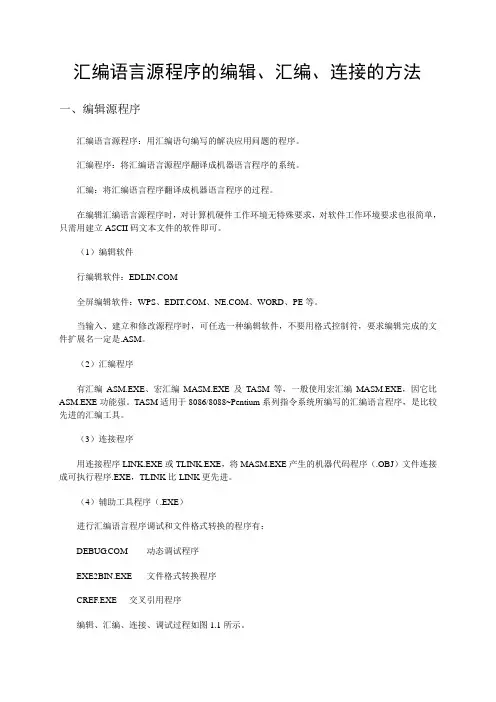 汇编语言源程序的编辑、汇编、连接的方法