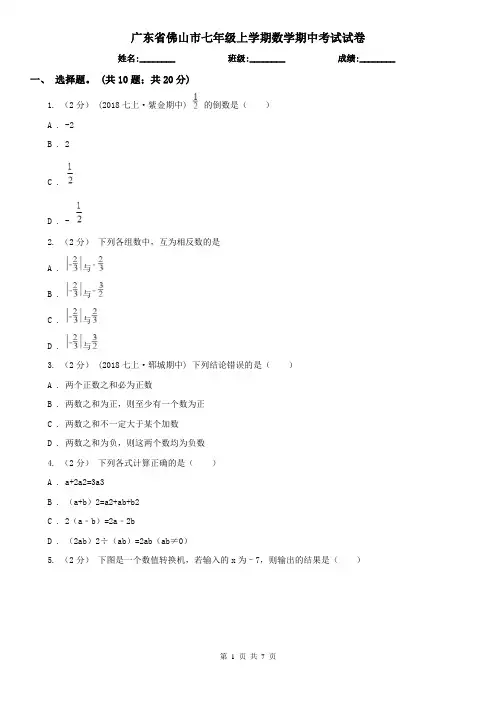 广东省佛山市七年级上学期数学期中考试试卷