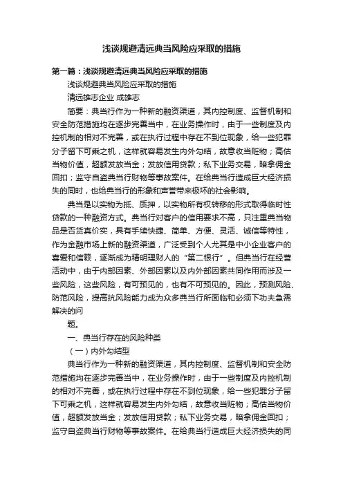 浅谈规避清远典当风险应采取的措施