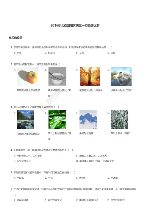 2016年北京朝阳区初三一模物理试卷