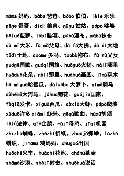 声母与间韵母相拼的词组