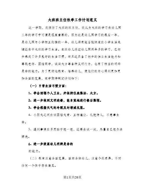 2024年大班班主任秋季工作计划范文(五篇)