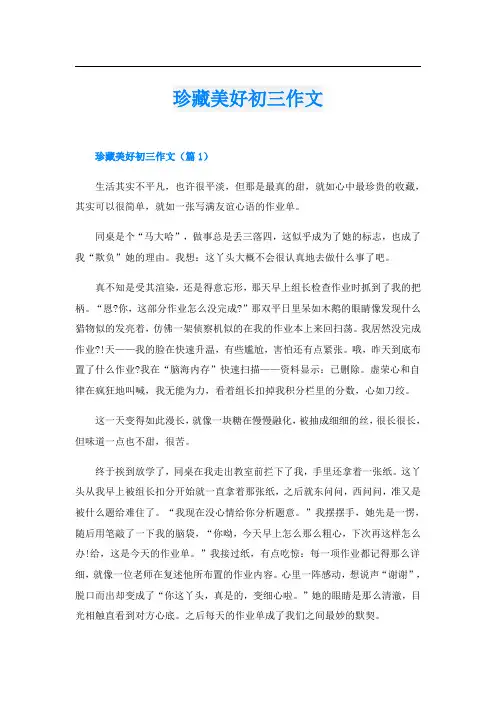 珍藏美好初三作文