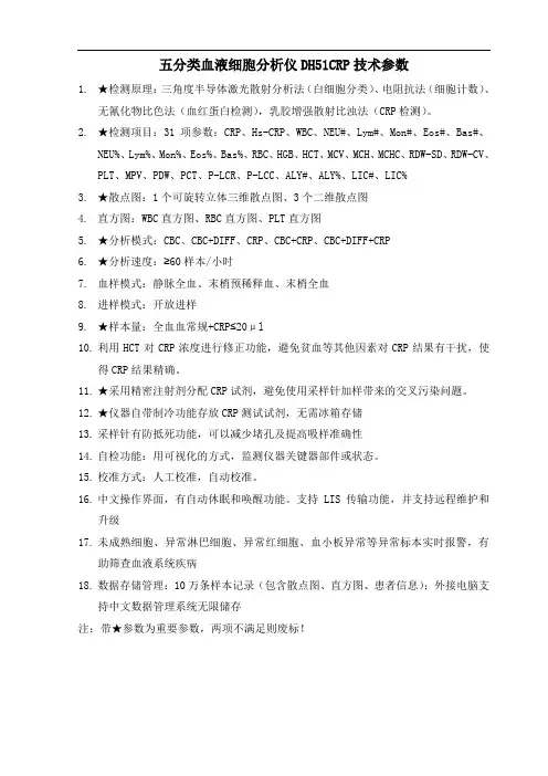五分类血液细胞分析仪DH51CRP技术参数