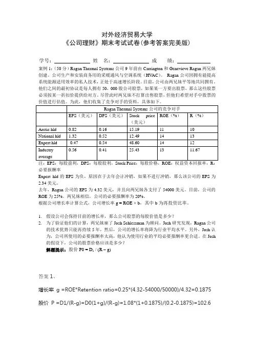 对外经贸大学公司理财试卷
