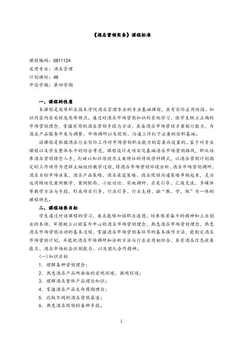 《酒店营销实务》课程标准.doc