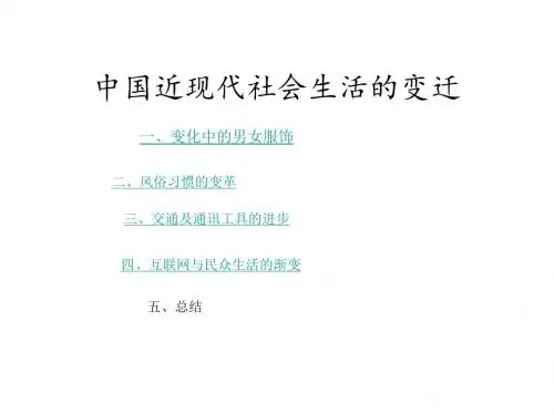 中国近现代社会生活的变迁