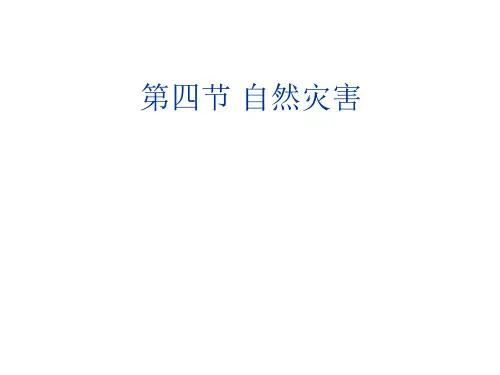 人教版地理八上第二章第4节《自然灾害》优质课件 (2)(共48张)