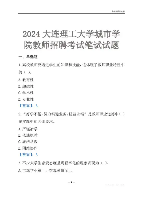 2024大连理工大学城市学院教师招聘考试笔试试题