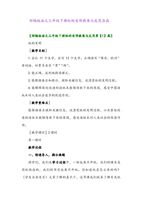 部编版语文三年级下册纸的发明教案与反思3篇