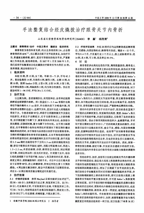 手法整复结合经皮撬拨治疗跟骨关节内骨折