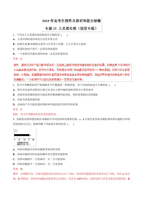 (精品)2019年高考生物提分秘籍专题-人类遗传病(题型专练,含答案)