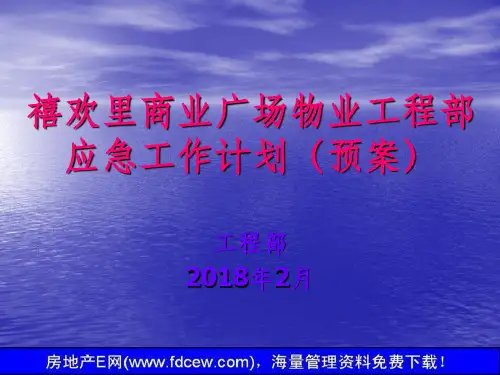 物业工程部应急预案培训(16页)
