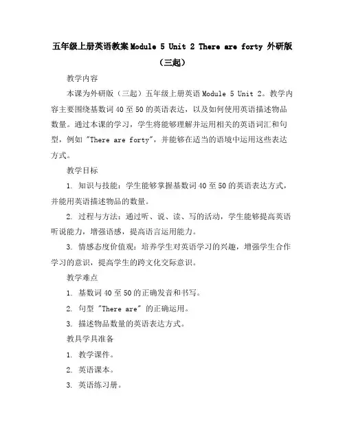 五年级上册英语教案-Module5Unit2Thereareforty外研版(三起)
