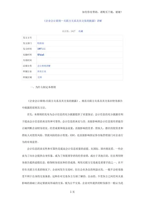 企业会计准则-关联方关系及其交易的披露讲解