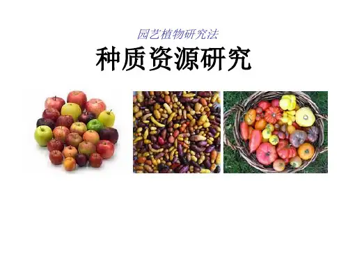 园艺植物研究法：种质资源研究