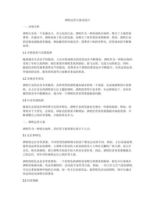 酒吧运营方案及技巧