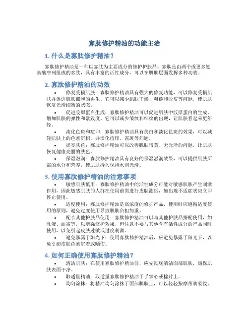 寡肽修护精油的功能主治
