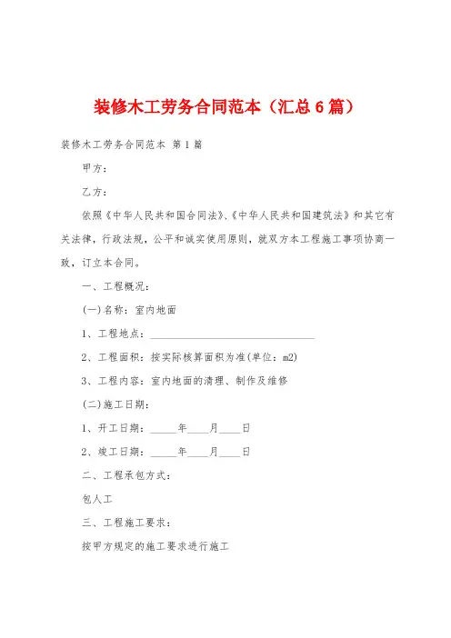 装修木工劳务合同范本(汇总6篇)