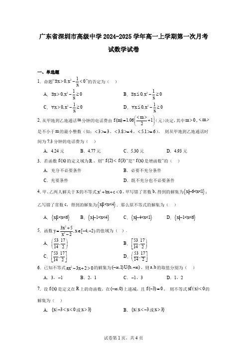广东省深圳市高级中学2024-2025学年高一上学期第一次月考试数学试卷