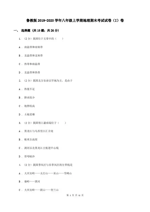 鲁教版2019-2020学年八年级上学期地理期末考试试卷(I)卷