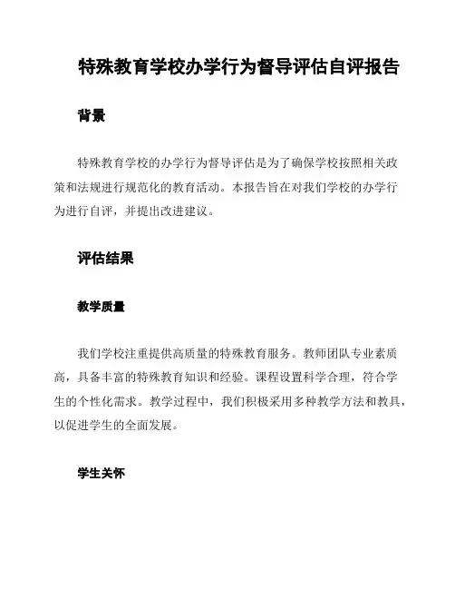 特殊教育学校办学行为督导评估自评报告