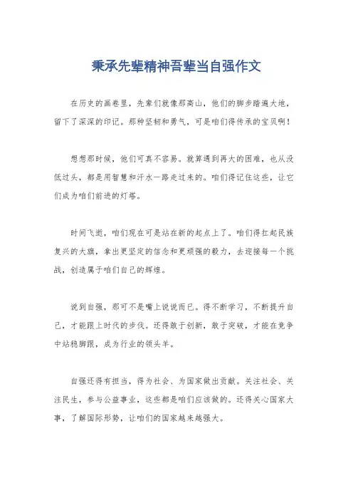 秉承先辈精神吾辈当自强作文