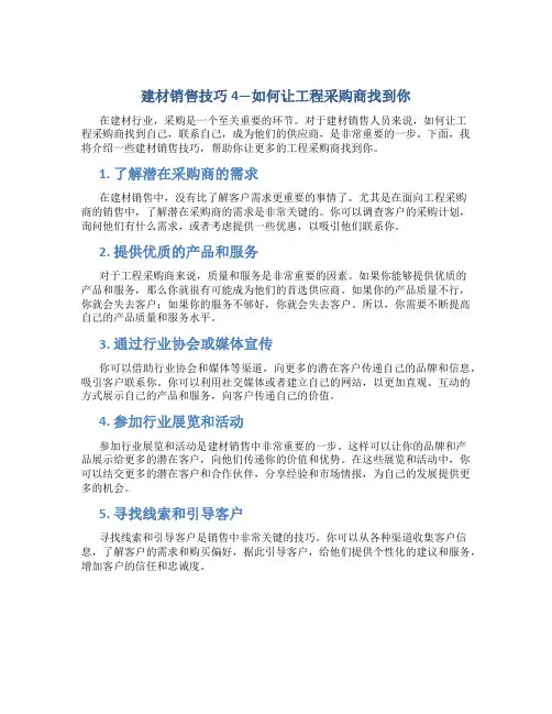 建材销售技巧4—如何让工程采购商找到你