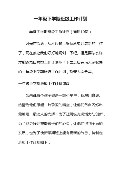 一年级下学期班级工作计划