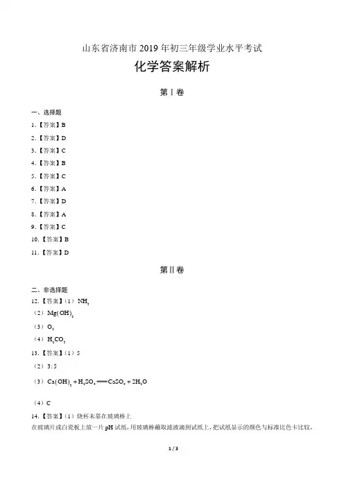 2019年山东省济南中考化学试卷-答案
