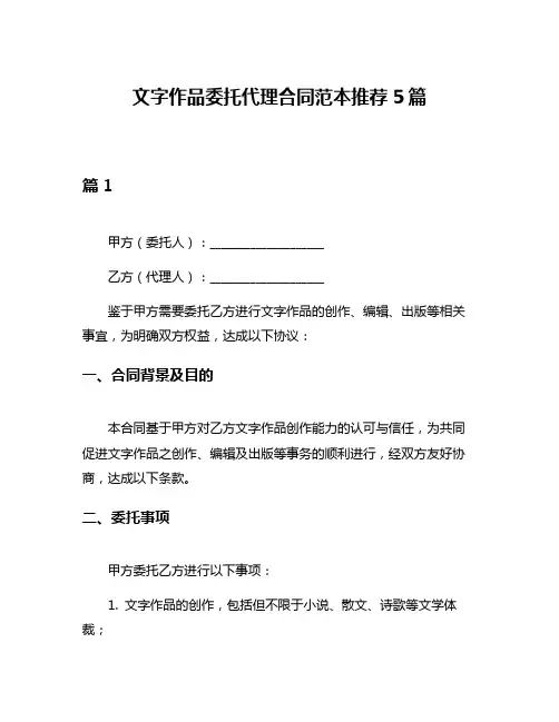 文字作品委托代理合同范本推荐5篇