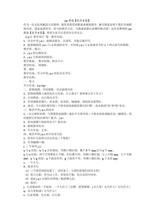 2023最新-jqx教案【优秀8篇】
