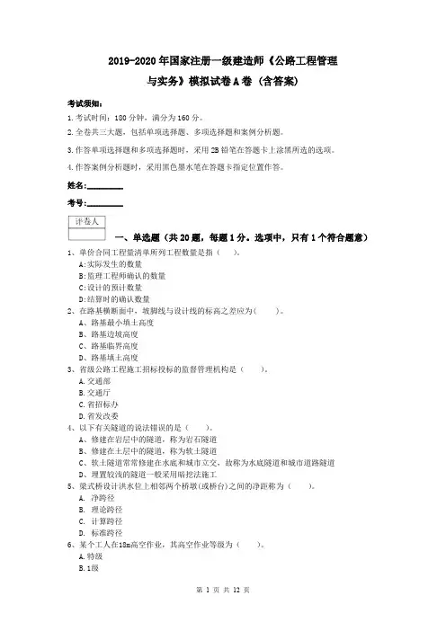2019-2020年国家注册一级建造师《公路工程管理与实务》模拟试卷A卷 (含答案)
