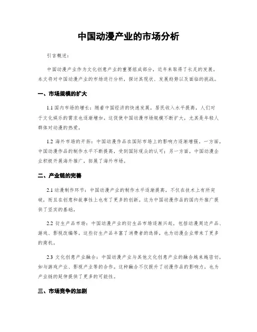 中国动漫产业的市场分析
