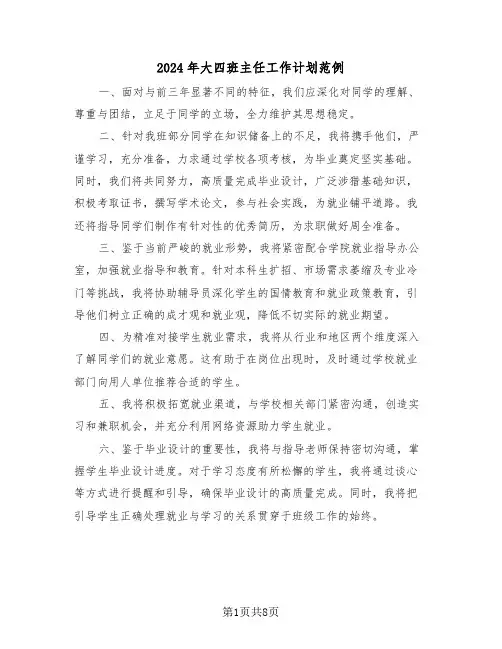 2024年大四班主任工作计划范例（四篇）