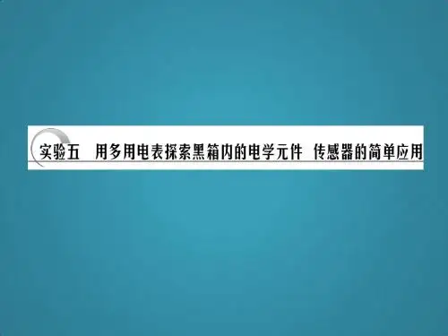 高中物理课件第十章实验五用多用电表探索黑箱内的电学元件传感器的简单应用
