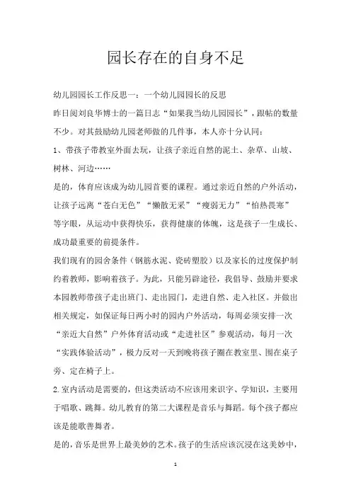 园长存在的自身不足