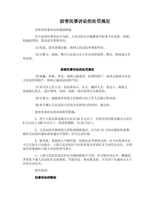 妨害民事诉讼的处罚规定