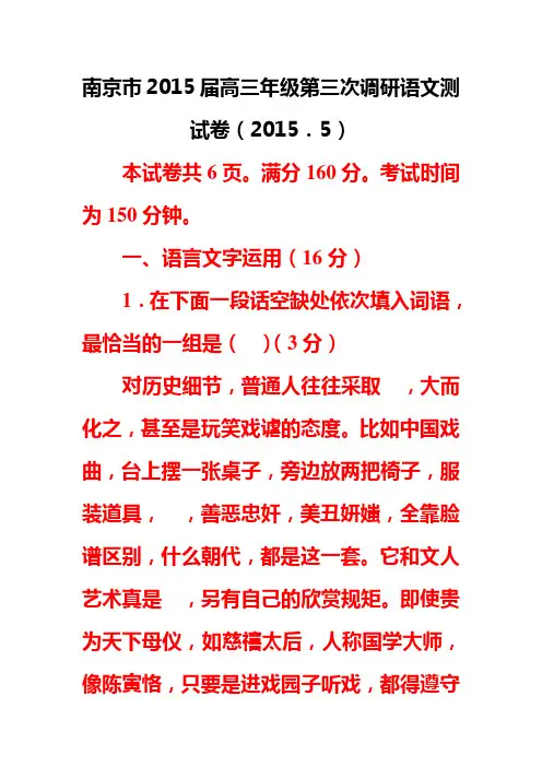 南京市2015届高三年级第三次调研语文测试卷教师解读版(2015.5)(DOC)