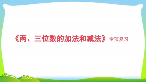 新苏教版二年级下册数学课件-6.12复习(共9张PPT).pptx