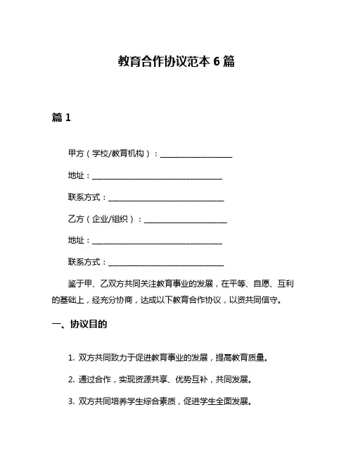 教育合作协议范本6篇