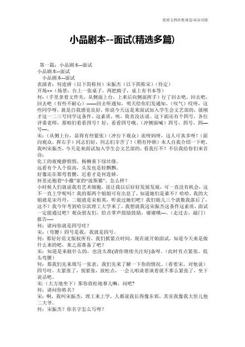 小品剧本--面试(精选多篇)