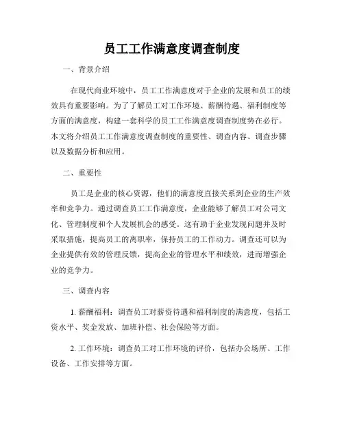 员工工作满意度调查制度