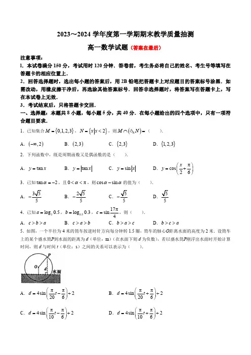 山东省聊城市2023-2024学年高一上学期期末考试 数学(含答案)