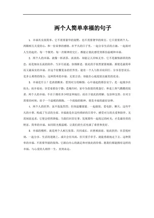 两个人简单幸福的句子